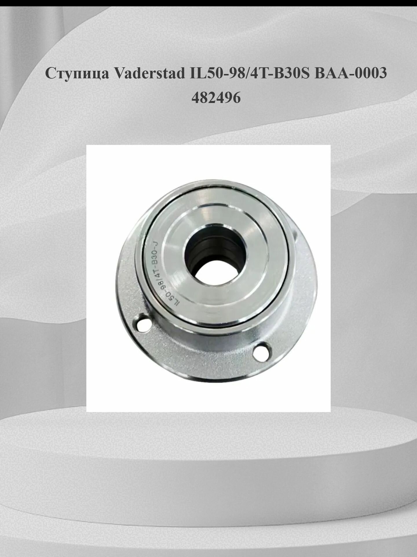 Ступица Vaderstad IL50-98/4T-B30S BAA-0003 482496