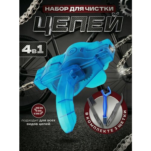Щетка для цепи велосипеда, очиститель цепи велосипеда