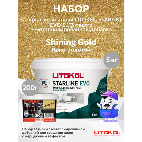 Затирка эпоксидная LITOKOL STARLIKE EVO S.202 naturale (5кг)