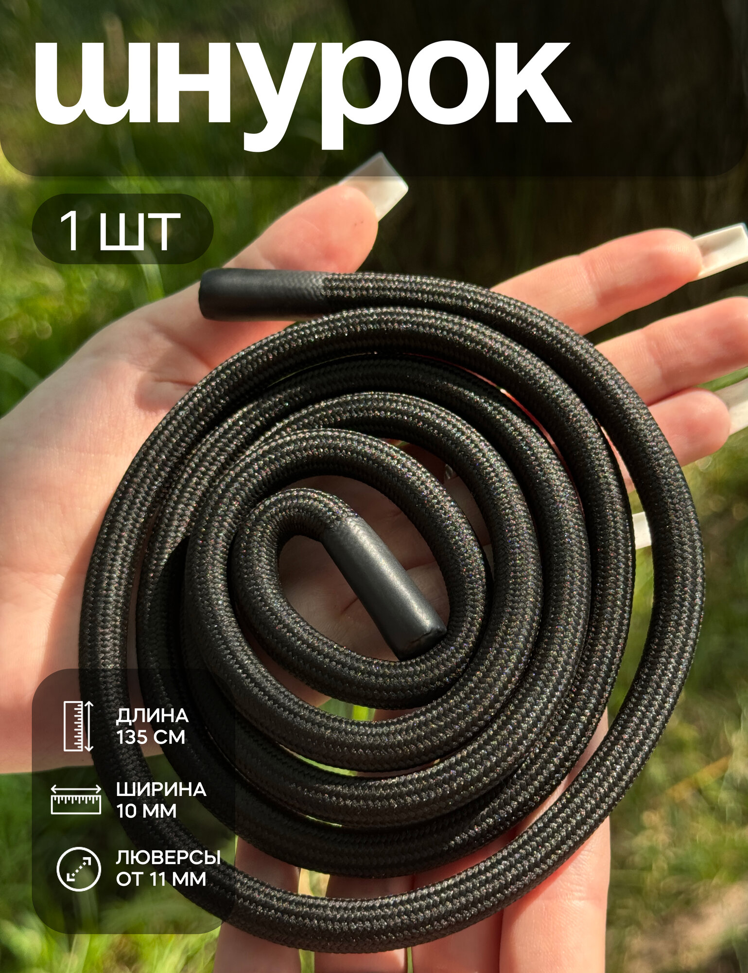 Шнурок для одежды круглый 135 см, толстый, 1 шт.