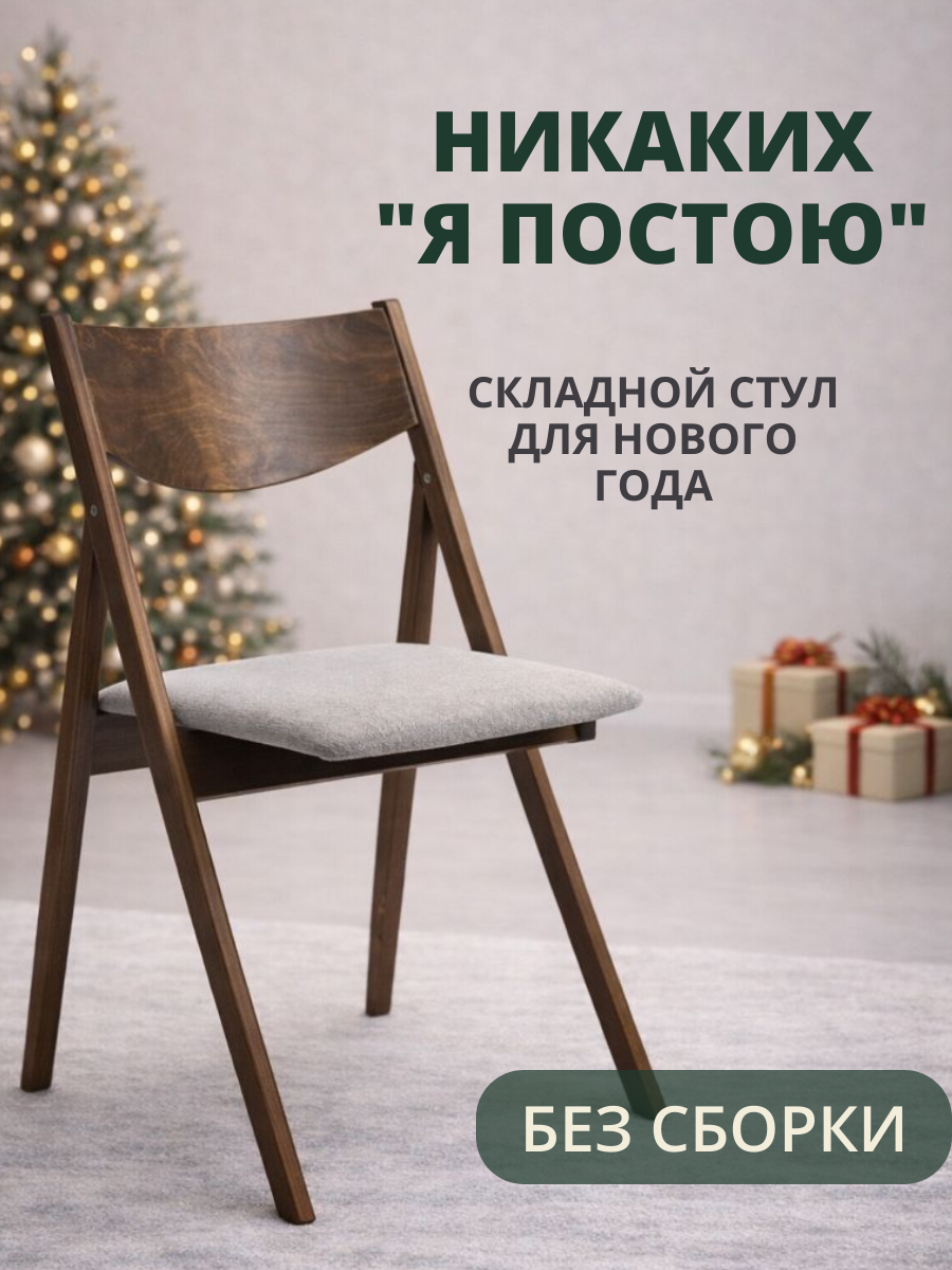 Стул складной сюрприз деревянный, кухонный, со спинкой, для дома и дачи, виста