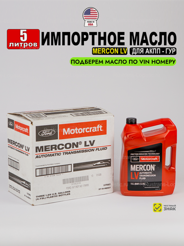 Изображение товара Масло трансмиссионное Ford MERCON LV (США) MOTORCRAFT ATF, 5л жидкость для коробки передач XT105Q3LV