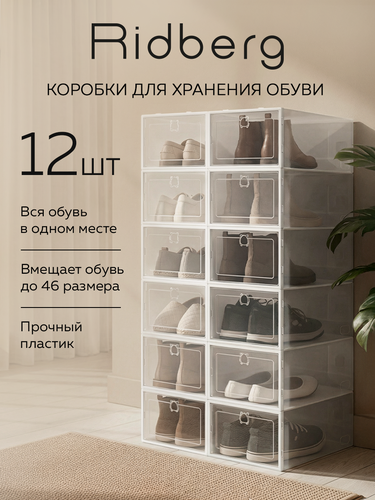 Изображение товара Коробки для хранения обуви Ridberg набор 12 шт, ящики для хранения вещей