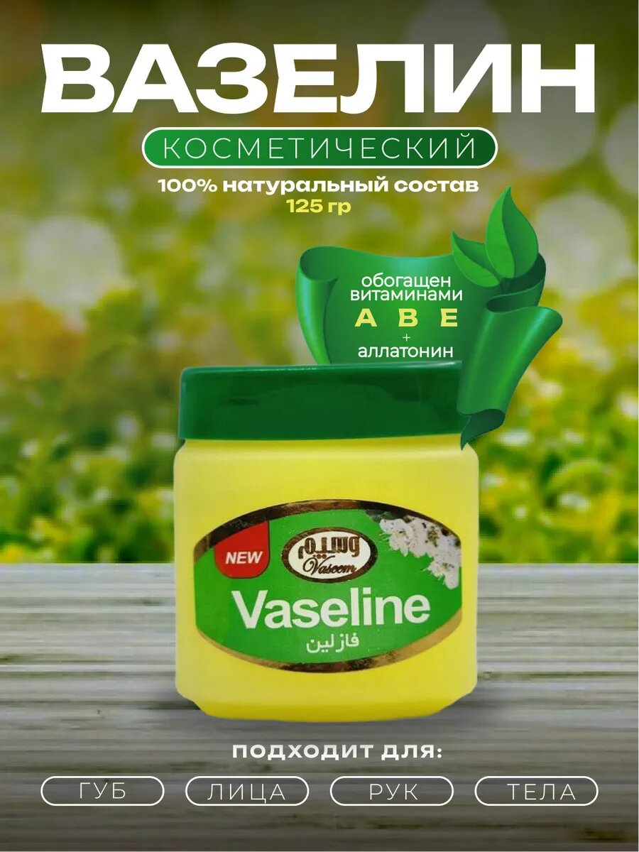 Вазелин, для сухой кожи, с экстрактом ромашки, увлажняющий, 125 мл