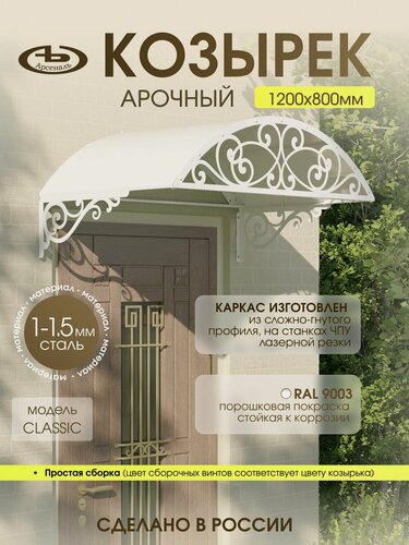 Изображение товара Козырек над входом АрсеналЪ Avant Классик, арочный, сталь 1.5 мм, 1200×565 мм, белый