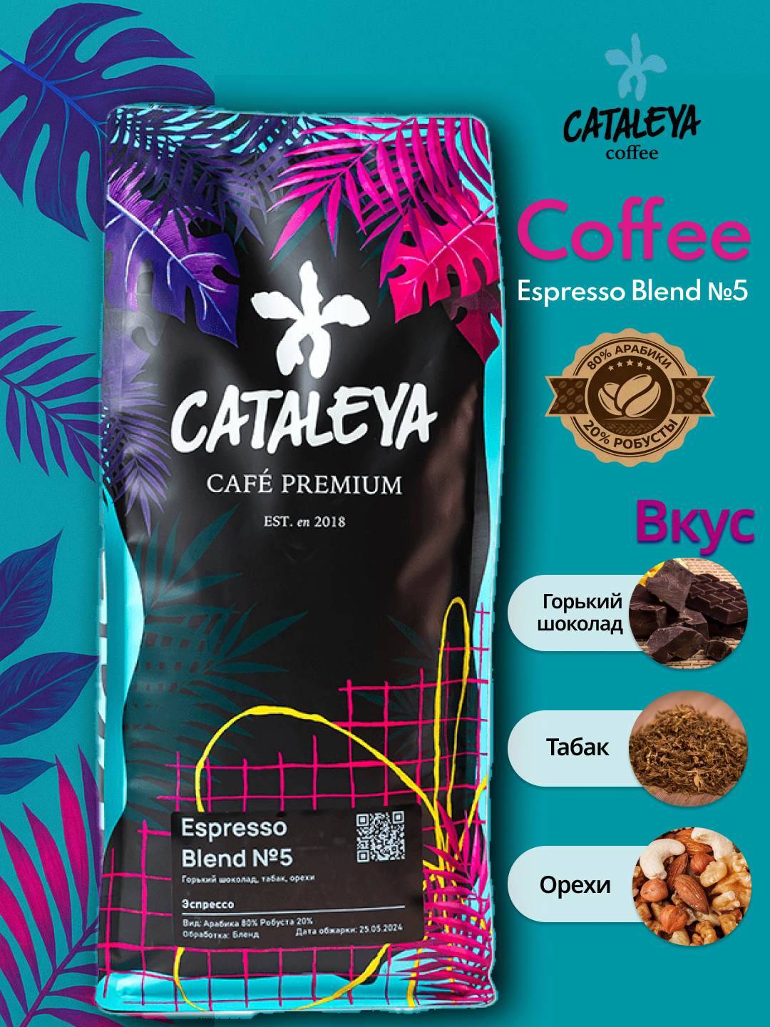 Cataleya Кофе Натуральный жаренный в зернах "Espresso Blend №5" 1кг