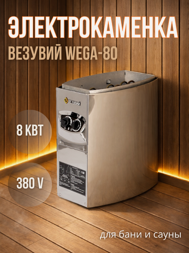 Изображение товара Электрокаменка для сауны, для бани везувий Вега-80, 8 кВт (12 м3) нержавеющая сталь, напольная