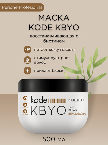 Изображение товара PERICHE PROFESIONAL Восстанавливающая маска для волос с биотином kode KBYO, 500 мл