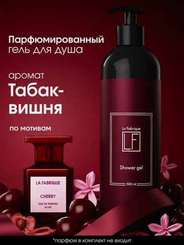 Изображение товара La Fabrique, Парфюмированный гель для душа, женский, с ароматом "Табак и вишня", 500 мл
