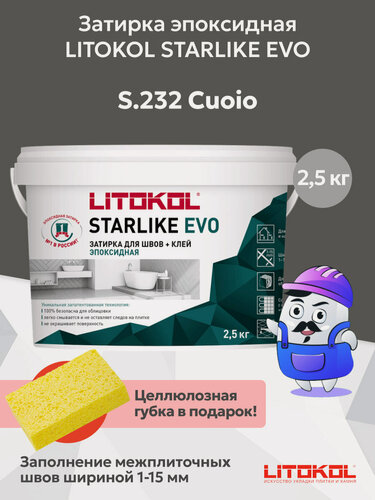 Изображение товара Затирка эпоксидная LITOKOL STARLIKE EVO S.232 цвет cuoio (2,5кг)