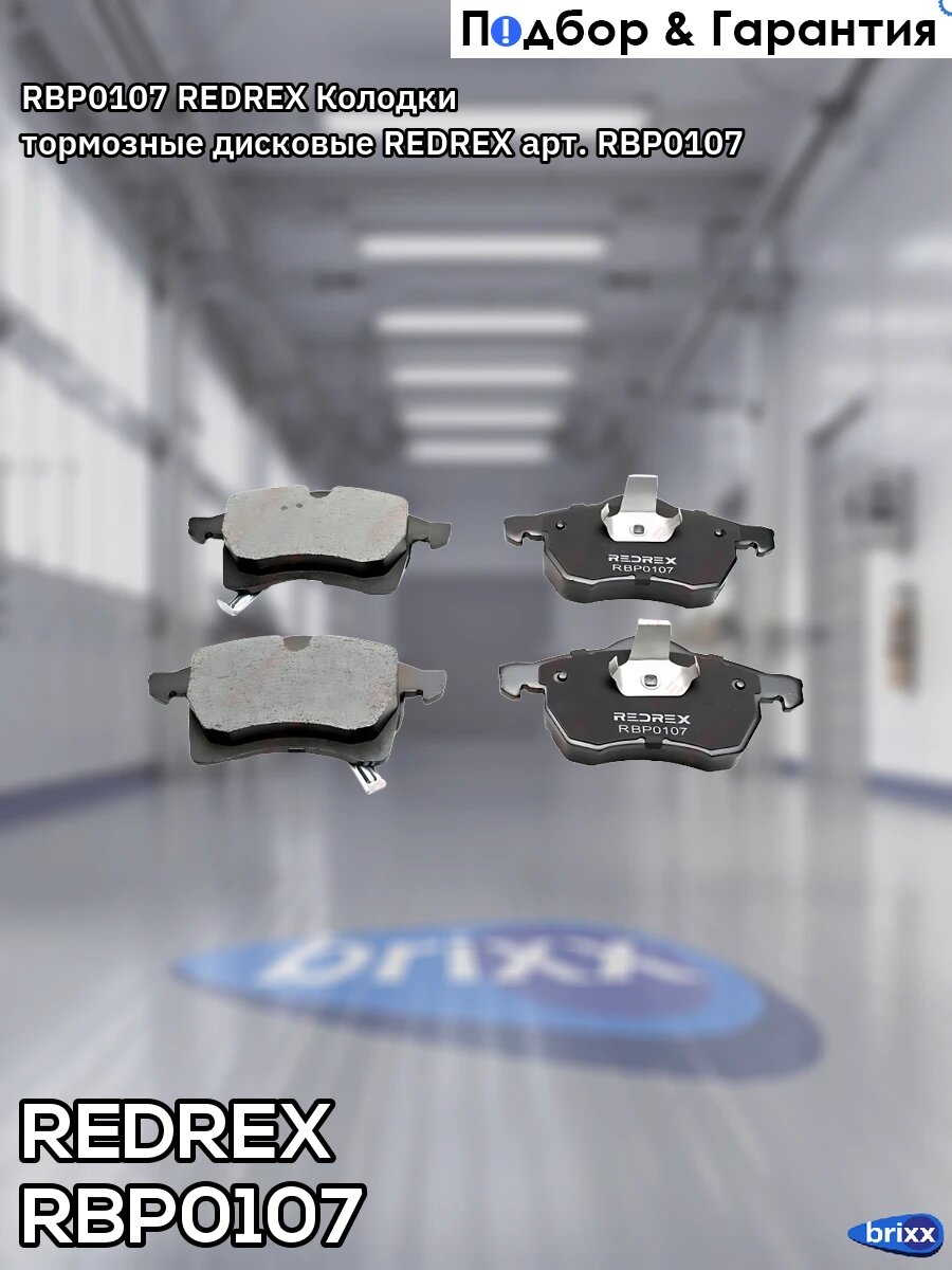RBP0107 REDREX Колодки тормозные дисковые REDREX арт. RBP0107