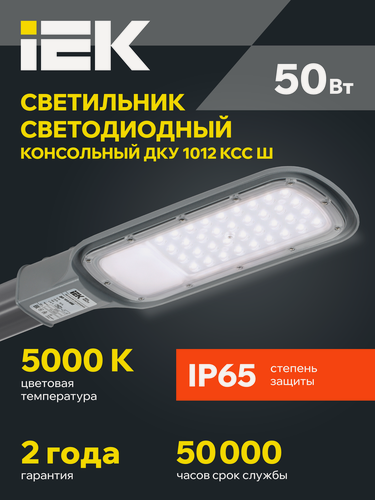 Изображение товара Светильник светодиодный консольный IEK ДКУ 1012-50Ш, 50Вт, 5000К, IP65, серый, 5000лм