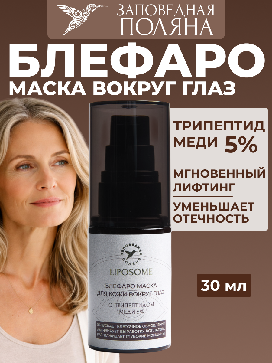 Блефаро‑маска для век антивозрастная с трипептидом меди 5% от морщин и тёмных кругов