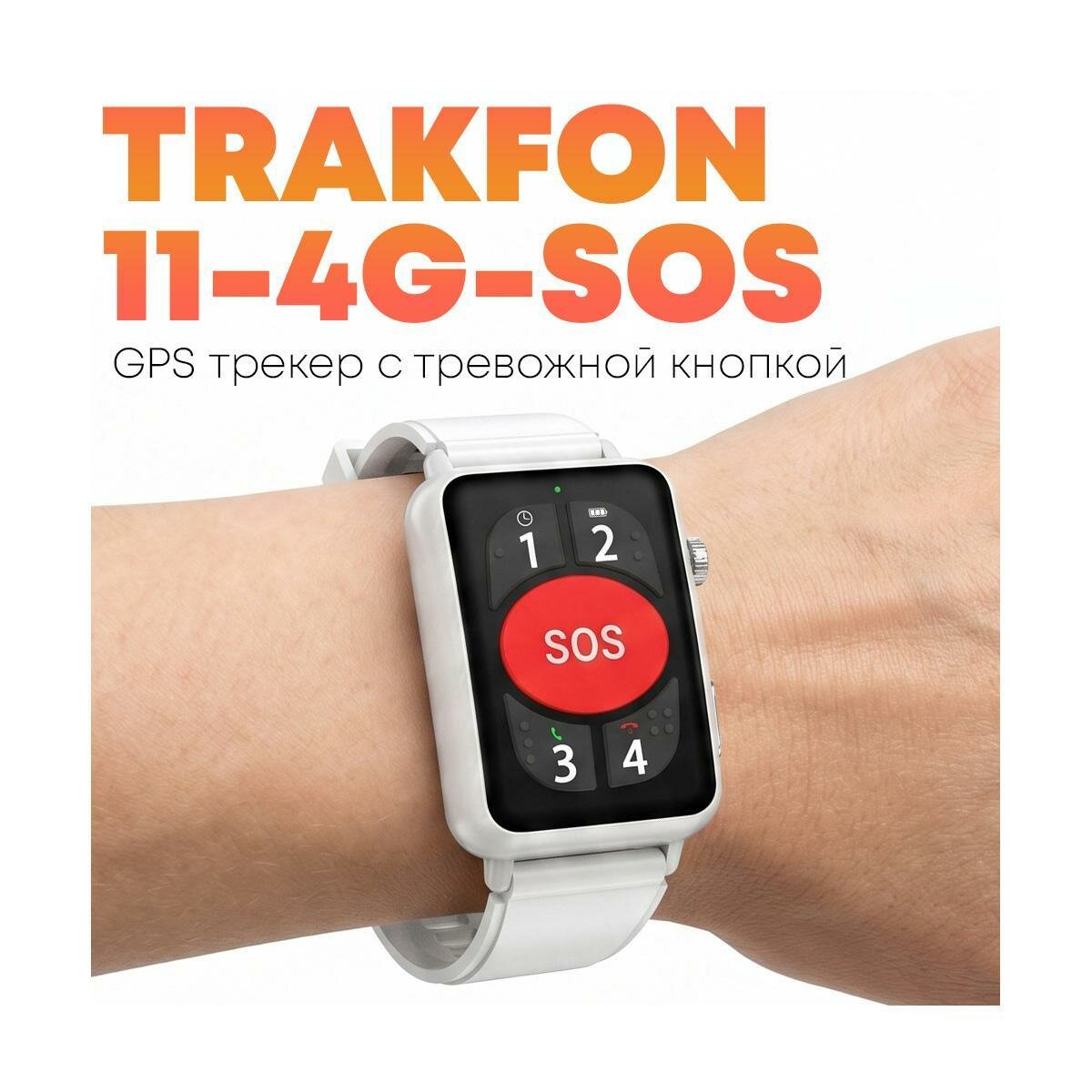 Тревожная кнопка - GPS трекер с SIM-картой Трек-Фон-11 4G-SOS 4G/GSM для безопасности детей и родителей, звонков и отслеживания, контроль маршрута, ув