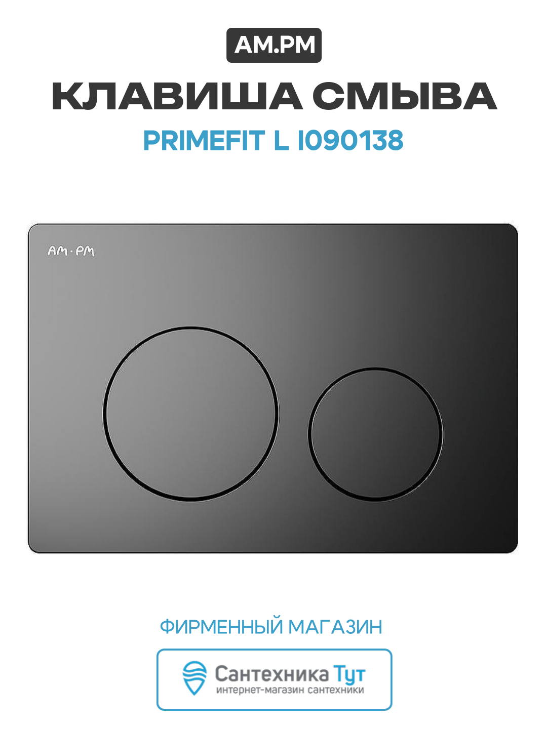 Клавиша смыва AM.PM PrimeFit L I090138 Черная матовая, стильный дизайн