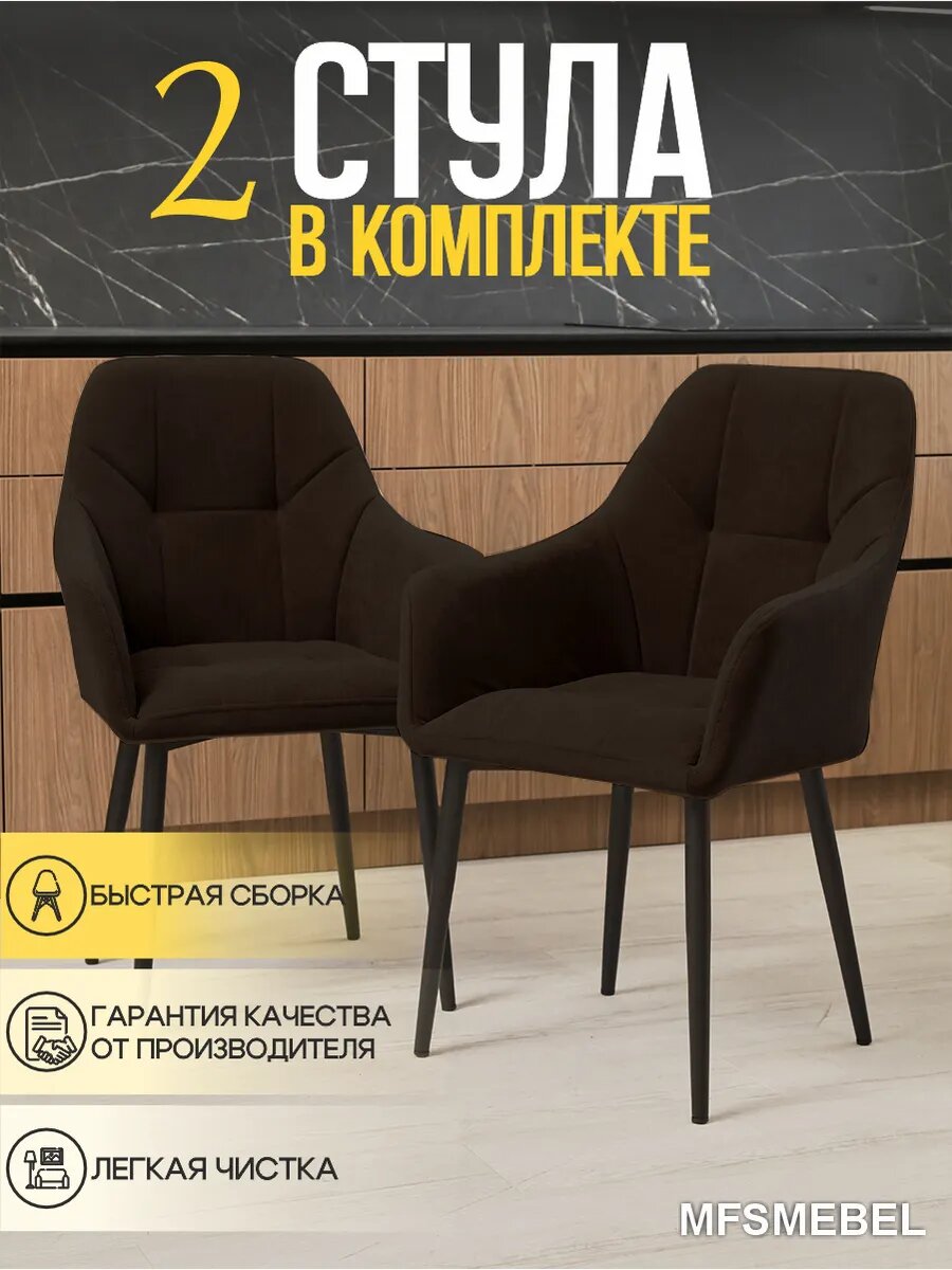 Стулья-кресла для кухни Альтаир велюровые, коричневый, комплект из 2 штук