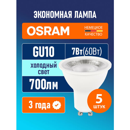 Лампа GU10 OSRAM Led Star Par16 700лм 7Вт 6500К светодиодная прозрачная 170-250В 5 шт