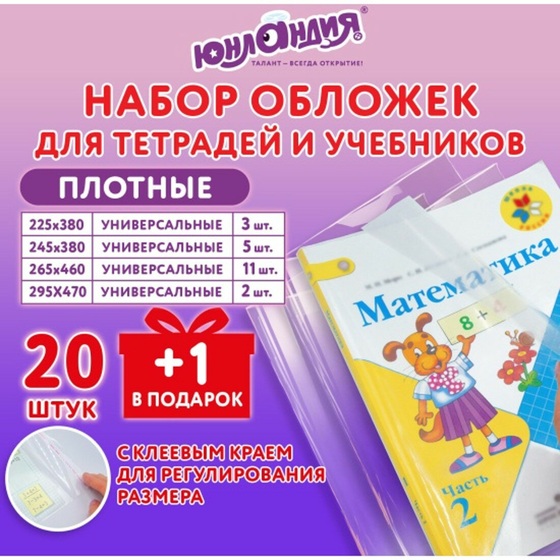 Обложки Юнландия 272709, для тетрадей, ПЭ, прозрачные, 20 штук