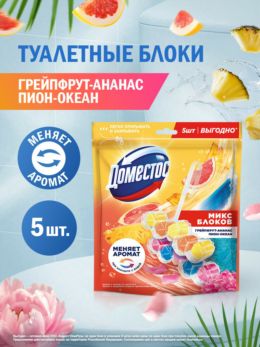 Туалетные блоки для очищения унитаза Доместос Свежесть цитруса и Цветочный букет 5 шт x 50 гр