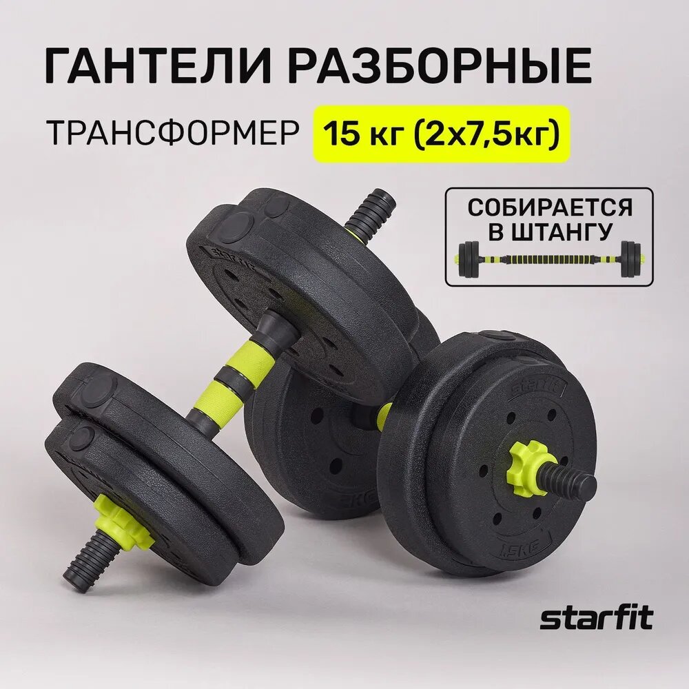 Гантели разборные пластиковые с коннектором для штанги STARFIT DB-721 15 кг, пара