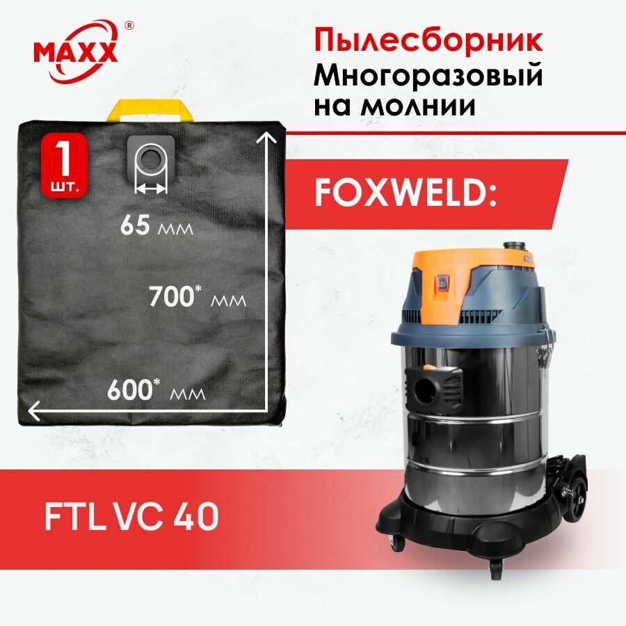 Мешок многоразовый для пылесоса FoxWeld FTL VC 40 (7896) - фотография № 1