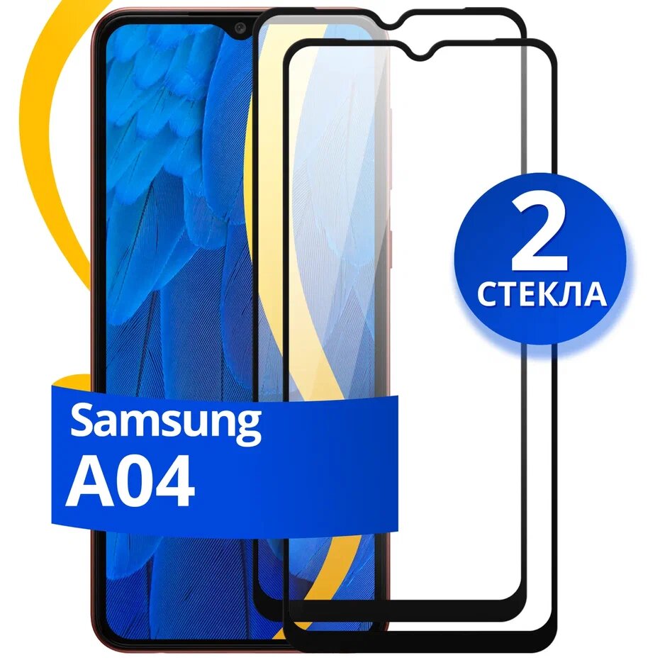 Комплект из 2 шт. Глянцевое защитное стекло для телефона Samsung Galaxy A04 / Противоударное стекло с олеофобным покрытием на Самсунг Галакси А04