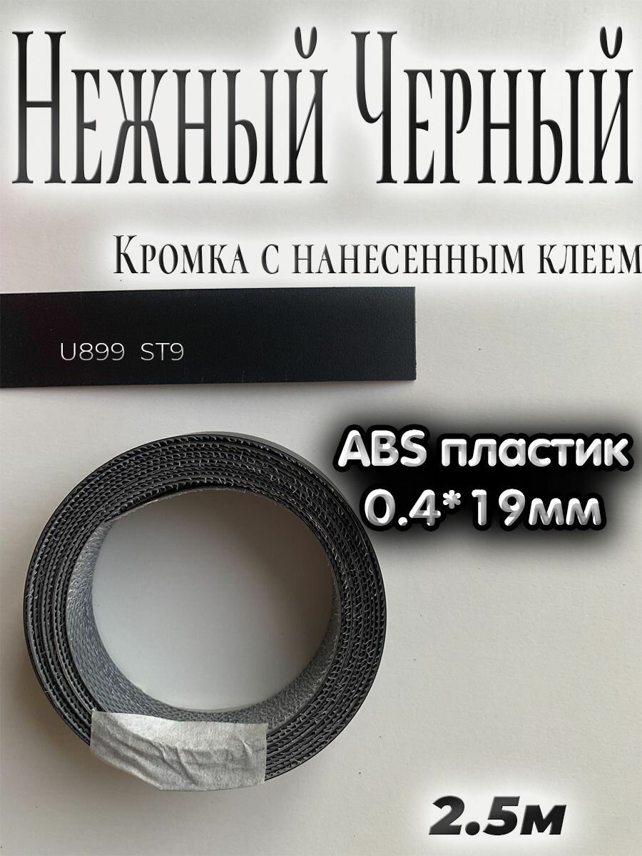 Кромка для мебели АBS пластик Нежный черный 0.4мм*19мм с нанесенным клеем 2.5м