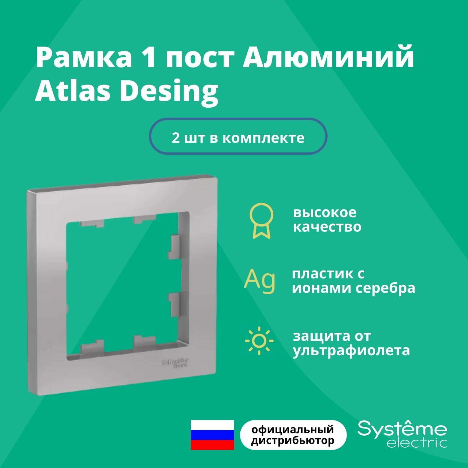 Рамка для розетки выключателя одинарная Schneider Electric (Systeme Electric) Atlas Design Антибактериальное покрытие алюминий ATN000301 2шт