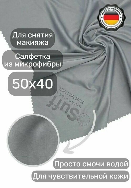 Салфетка для лица из микрофибры Suff 50x40 безворсовая салфетка для снятия макияжа для чувствительной кожи