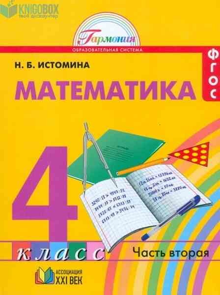 Математика. 4 класс. В 2-х частях. Часть 2. Учебник. - фото №1