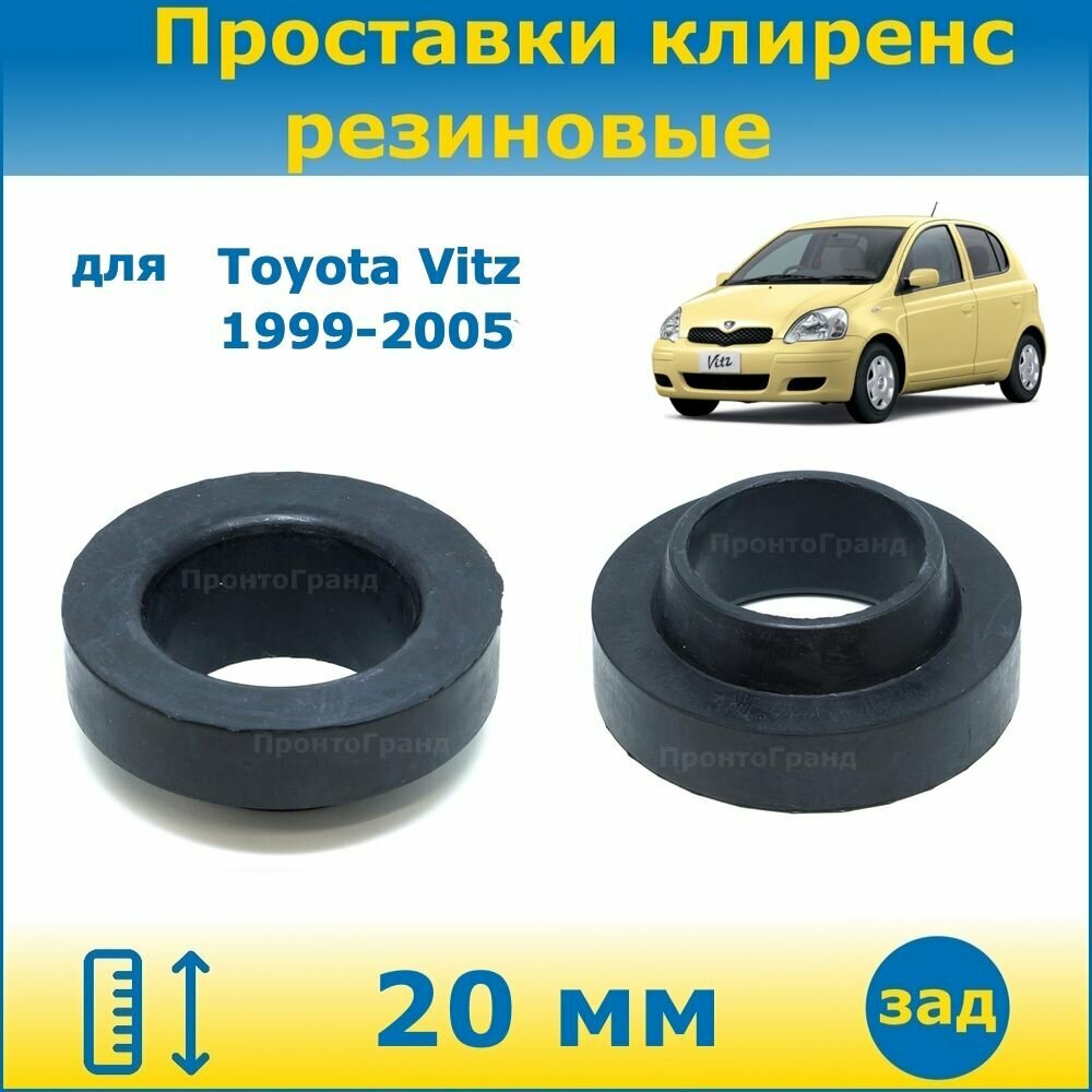 Проставки задних пружин увеличения клиренса 20 мм резиновые для Toyota Vitz Тойота Витц 1999-2005 SCP10 NCP10 NCP13 2WD ПронтоГранд