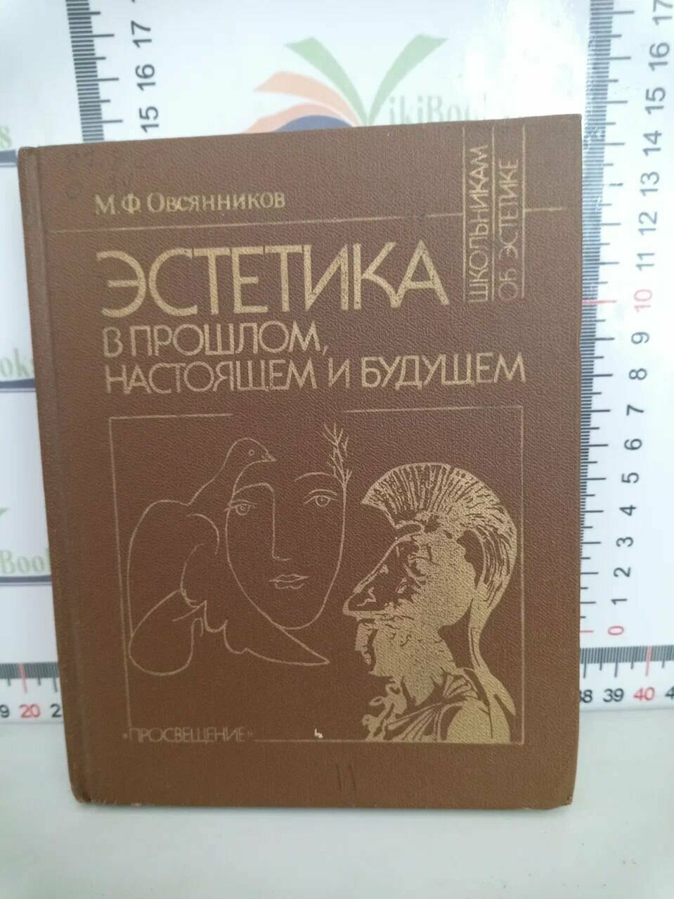 М. Ф. Овсянников / Эстетика в прошлом, настоящем и будущем. Из истории эстетической мысли