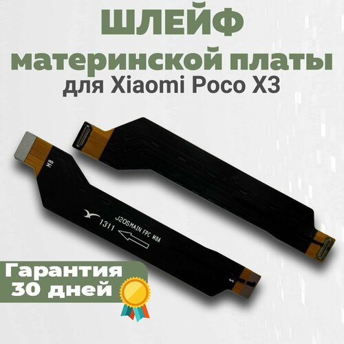 Шлейф материнской платы для Poco X3