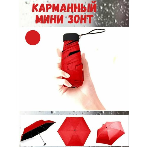 Мини-зонт красный