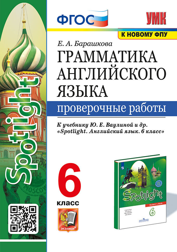 Барашкова Е. А. Грамматика. Проверочные работы. 6 класс. К учебнику Ю. Е. Ваулиной "Spotlight. Английский в фокусе". (к новому ФПУ)