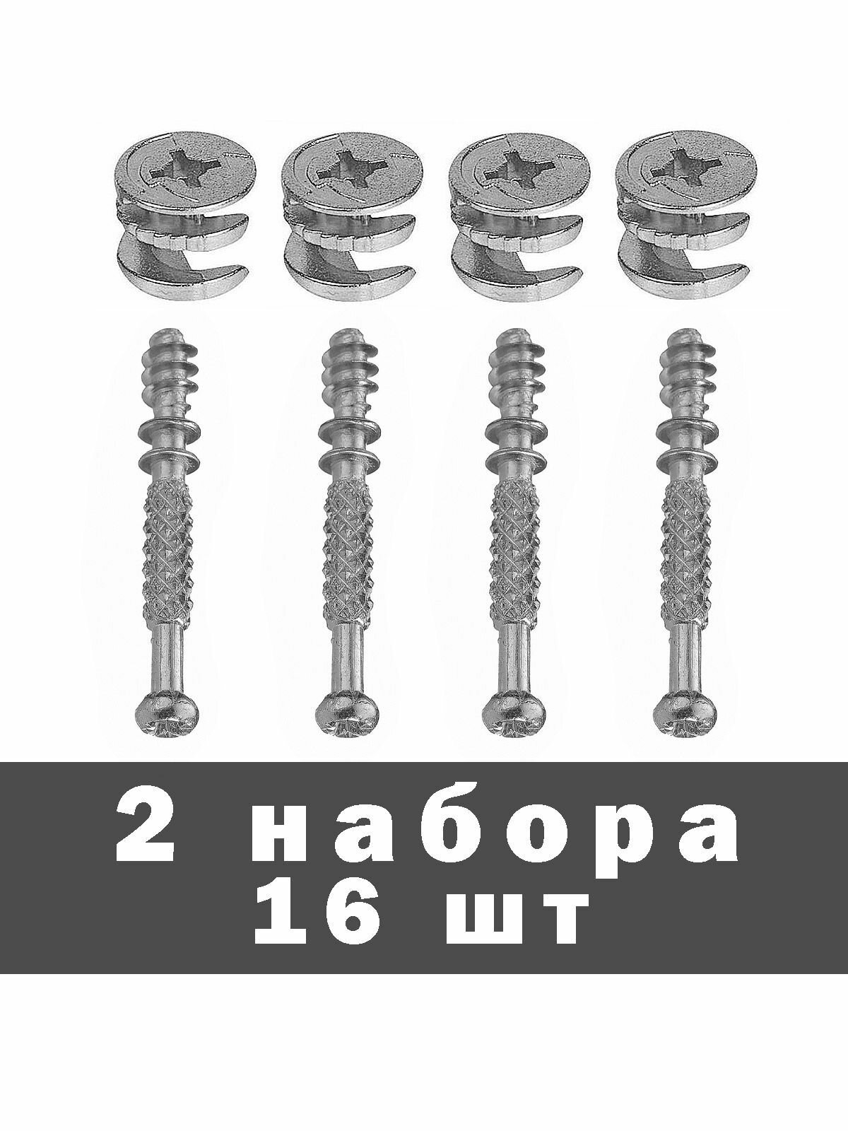 Стяжка эксцентриковая D15мм +шток мебельный 7*44мм 8 комплектов по 2шт