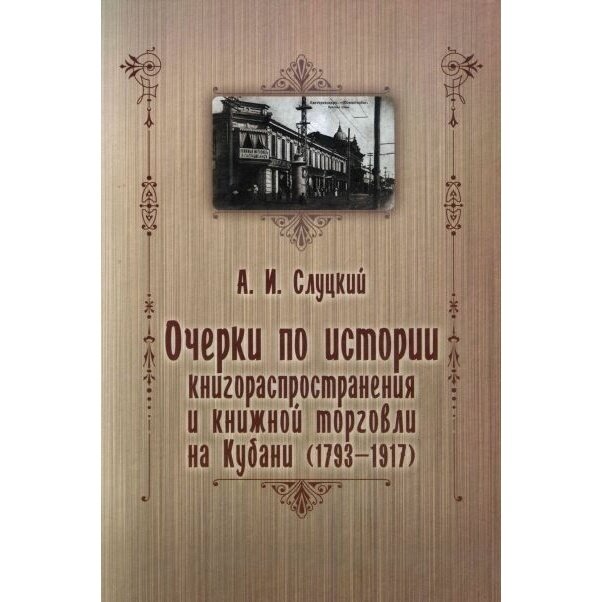 Очерки по истории книгораспростронения и книжной торговли на Кубани (1793-1917) - фото №3