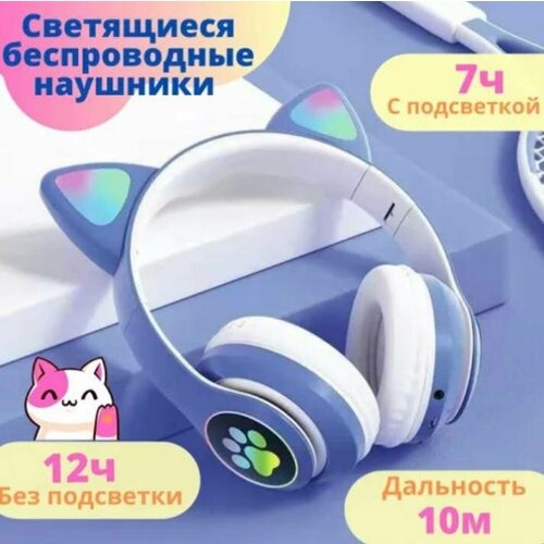 Беспроводные наушники с подцветкой игровые с ушками детские 69900₽