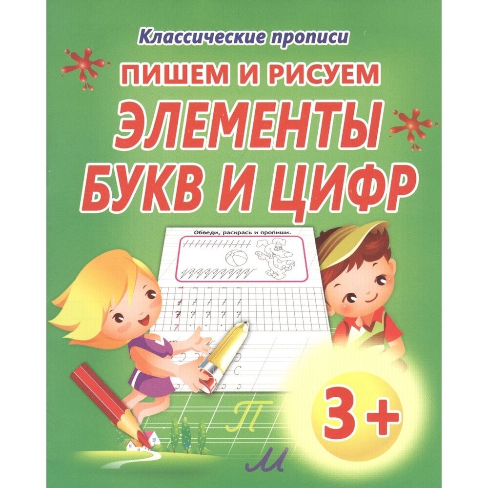 Пишем и рисуем Элементы букв и цифр - фото №2