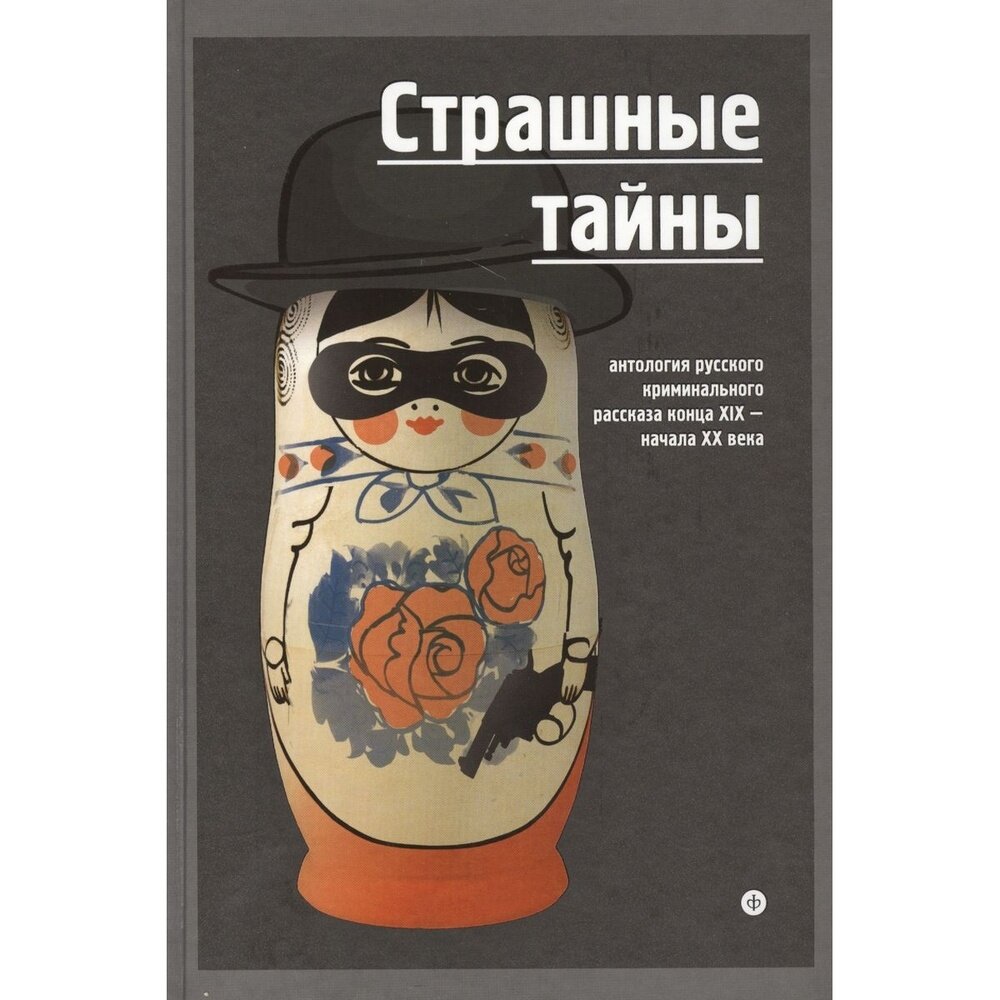 Книга Амфора Страшные тайны. Антология русского криминального рассказа конца XIX-начала XX век. 2015 год, Александр Лидин