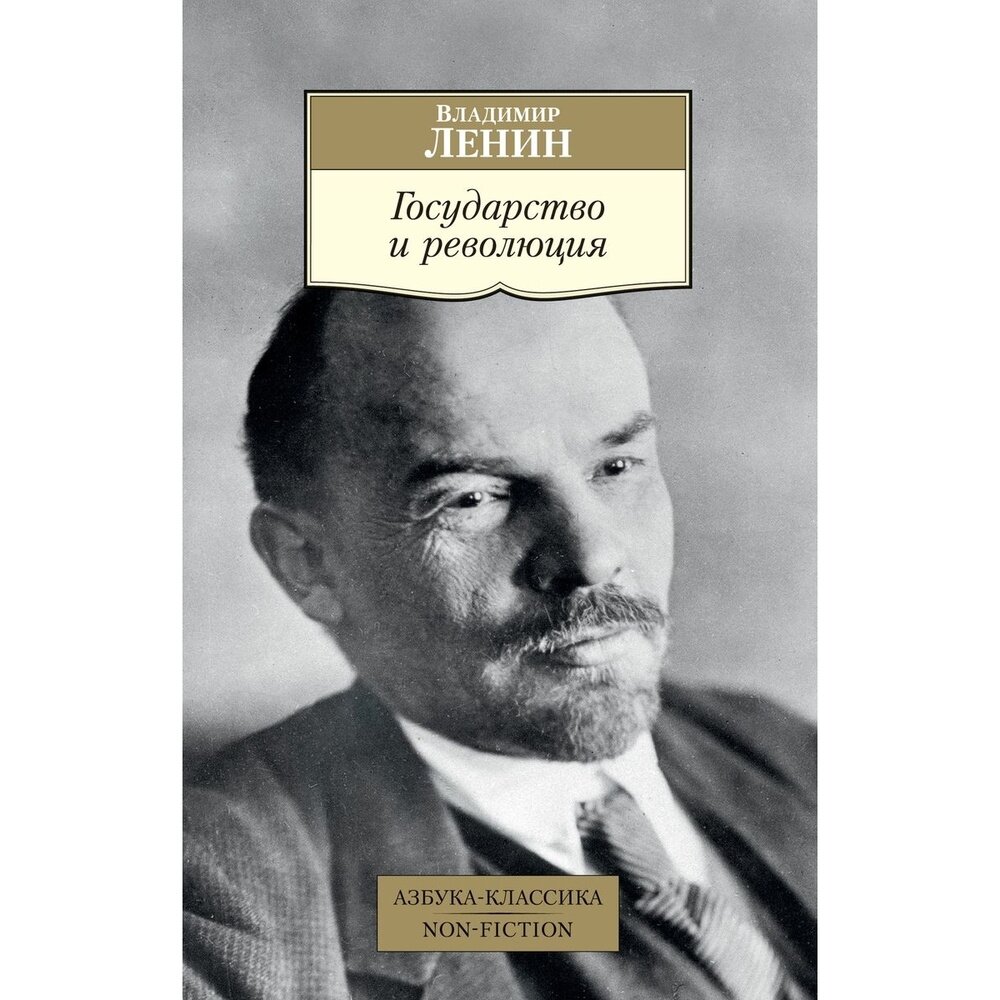 Книга Азбука-Аттикус Государство и революция. 2021 год, Ленин В.