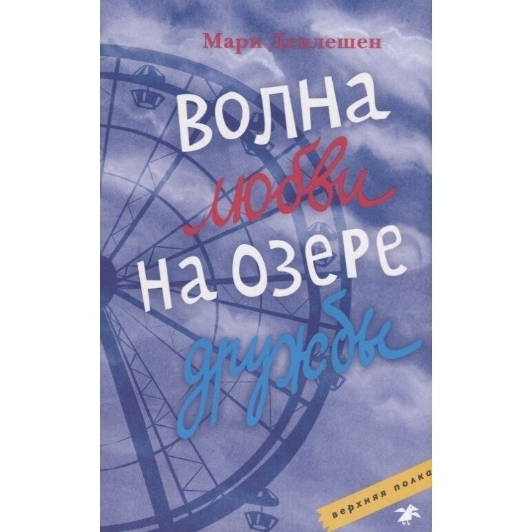 Волна любви на озере дружбы (Книги про подростков и для подростков) - фото №4