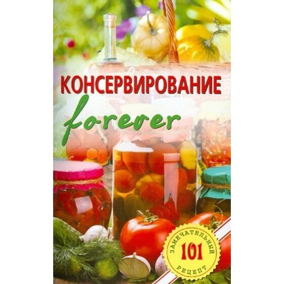 Книга Лада Консервирование forever. 2014 год, Хлебников В.