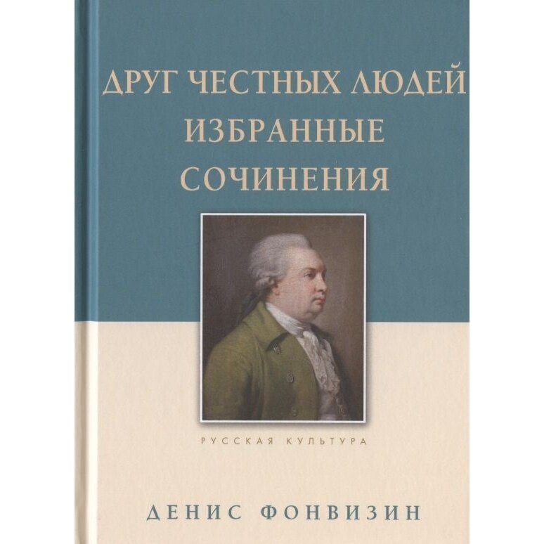 Книга Белый город Друг честных людей. Избранные сочинения. 2019 год, Фонвизин Д.