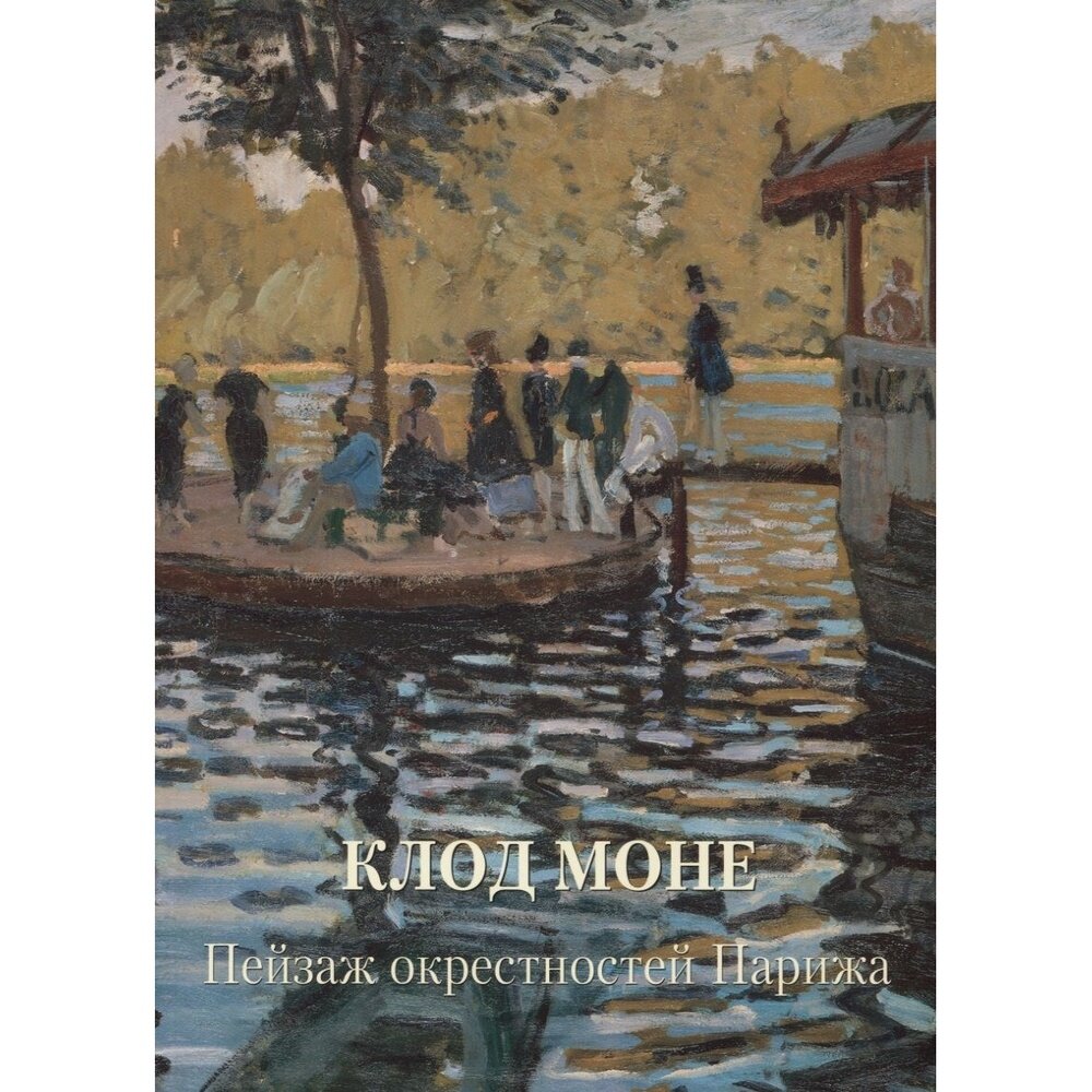 Книга Белый город Золотой фонд. Клод Моне. Пейзаж окрестностей Парижа. Мягкая обложка. 2020 год, Л. Жукова