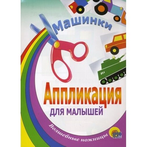 Аппликация Проф-пресс Машинки. 2012 год