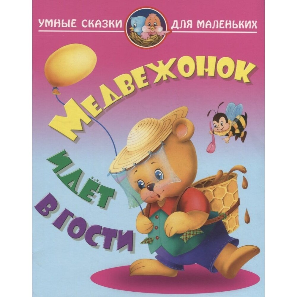 Медвежонок идет в гости (Лясковский Виктор Леонидович) - фото №5