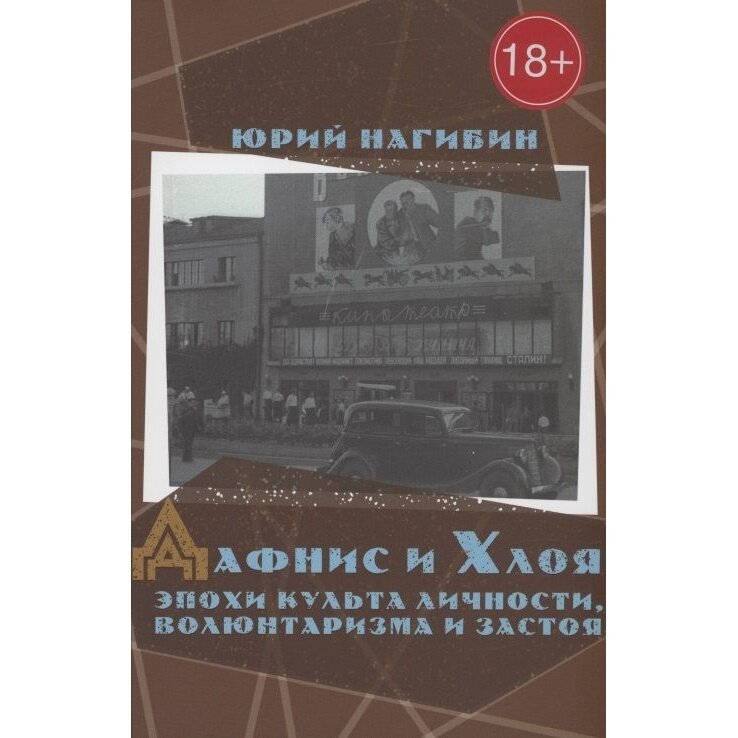 Нагибин Ю. М. Дафнис и Хлоя эпохи культа личности, волюнтаризма и застоя