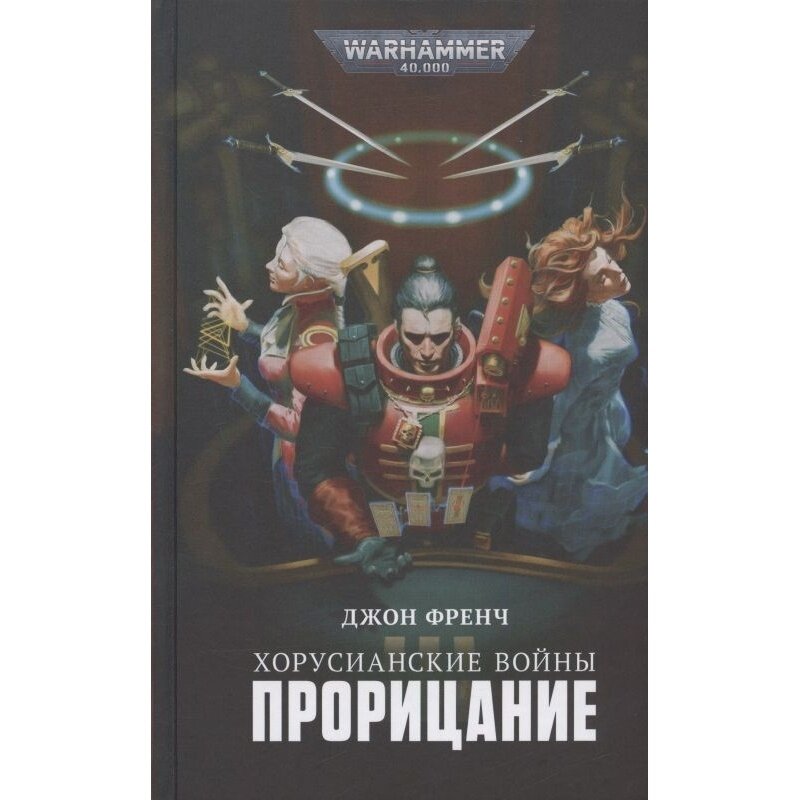 Хорусианские войны Прорицание (Френч Дж.) - фото №3