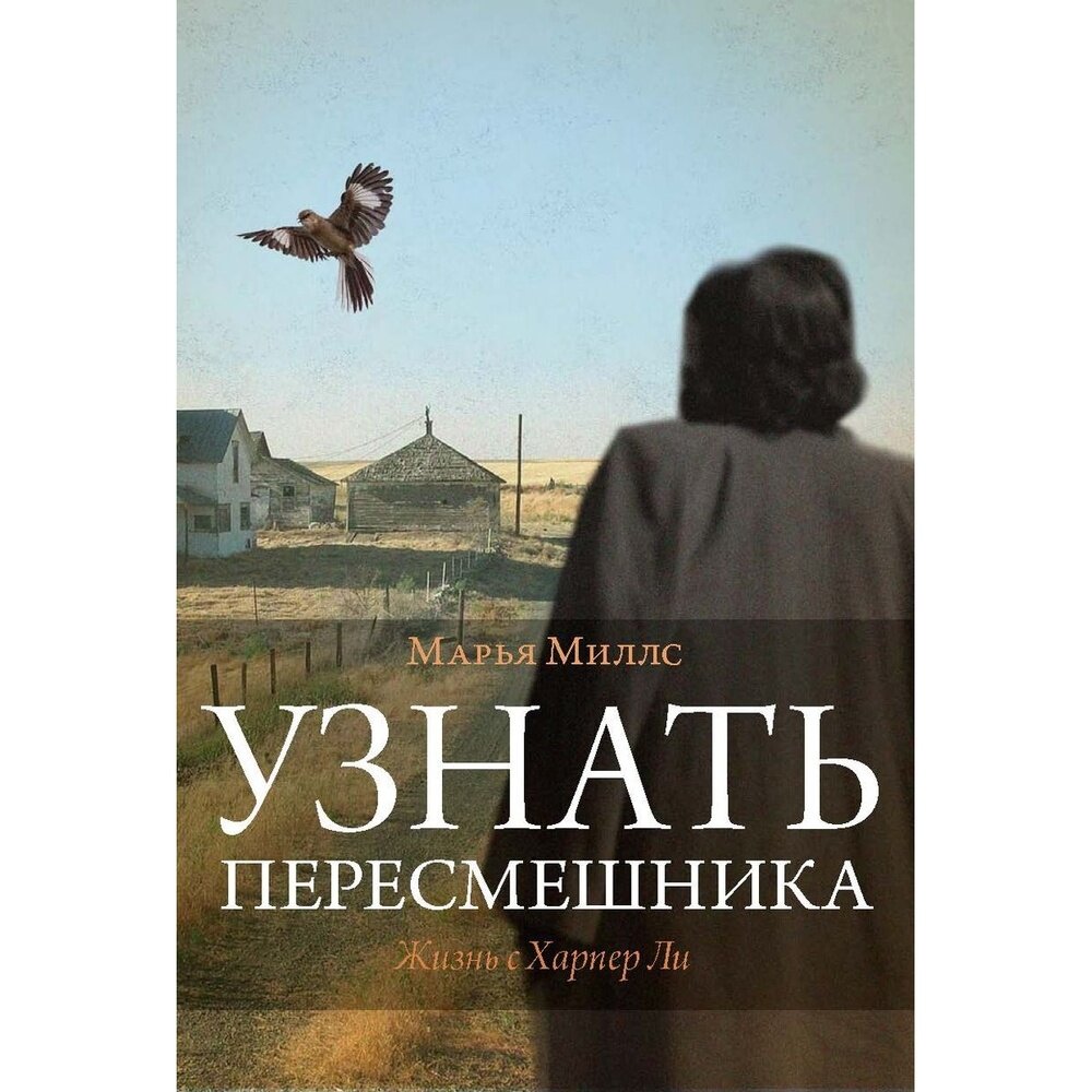 Узнать пересмешника. Жизнь с Харпер Ли - фото №1